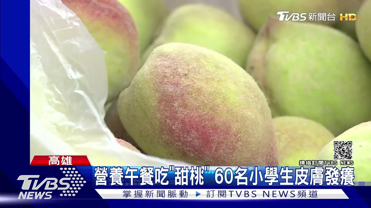 營養午餐吃「甜桃」!60名小學生不舒服 10人起紅疹