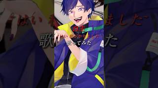 【地声と歌声が別人w】自主~はい 私がやりました~ 低音担当が歌ってみた #自主 #ロス #歌ってみた