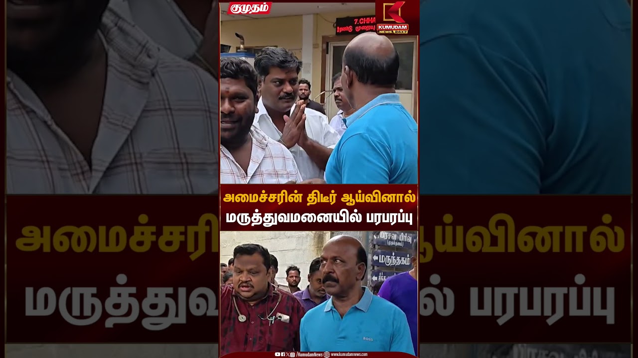 அமைச்சரின் திடீர் ஆய்வினால் மருத்துவமனையில் பரபரப்பு | Minister Ma. Subramanian | Kumudam News