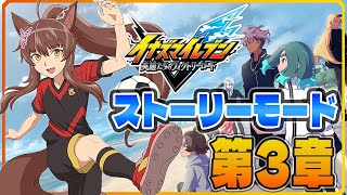 【イナズマイレブン 英雄たちのヴィクトリーロード】新作ストーリーモード第３章(途中から)プレイ⚽⚡【 にじさんじフミ 】