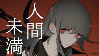 人間未満  / 裏命 - ぽりふぉ