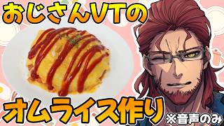 【料理】おじさんVtuberのオムライス作りながら雑談ラジオ【#Vtuber】