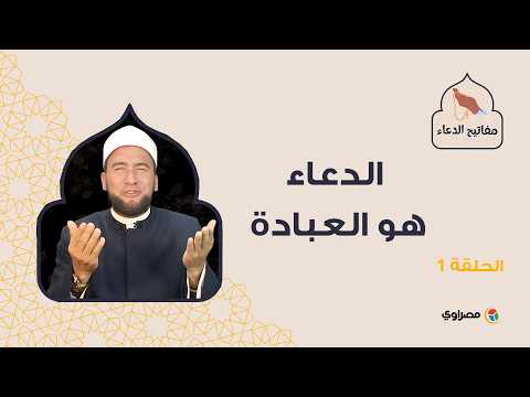 مفاتيح الدعاء| مكرر الدعاء هو العبادة 