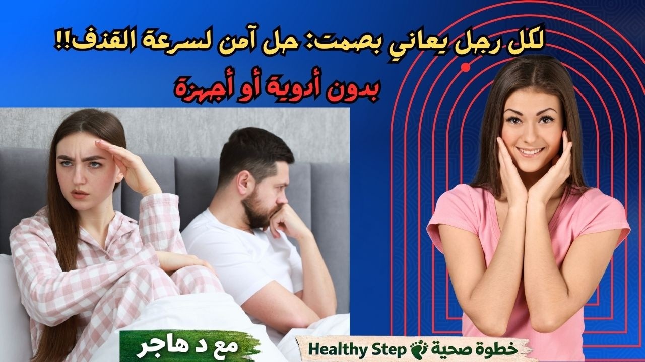 أول علاج طبيعي لسرعة القذف عند الرجال - فيديو