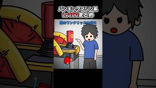 パンチングマシン系Lv100まとめ【アニメ】