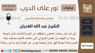 هل غسل الجمعة يجزئ عن الجنابة ولو لم أنوي بذلك؟ الشيخ الغديان - مشروع كبار العلماء image