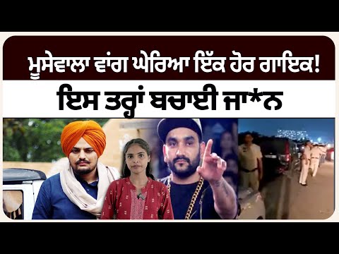 ਮੂਸੇਵਾਲਾ ਵਾਂਗ ਘੇਰਿਆ ਇੱਕ ਹੋਰ ਗਾਇਕ! ਇਸ ਤਰ੍ਹਾਂ ਬਚਾਈ ਜਾ*ਨ।