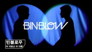 빈블로우(binblow) - 아 다르고 어 다른