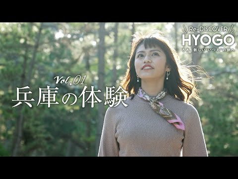 『Re-DISCOVER HYOGO』vol.1 兵庫の体験