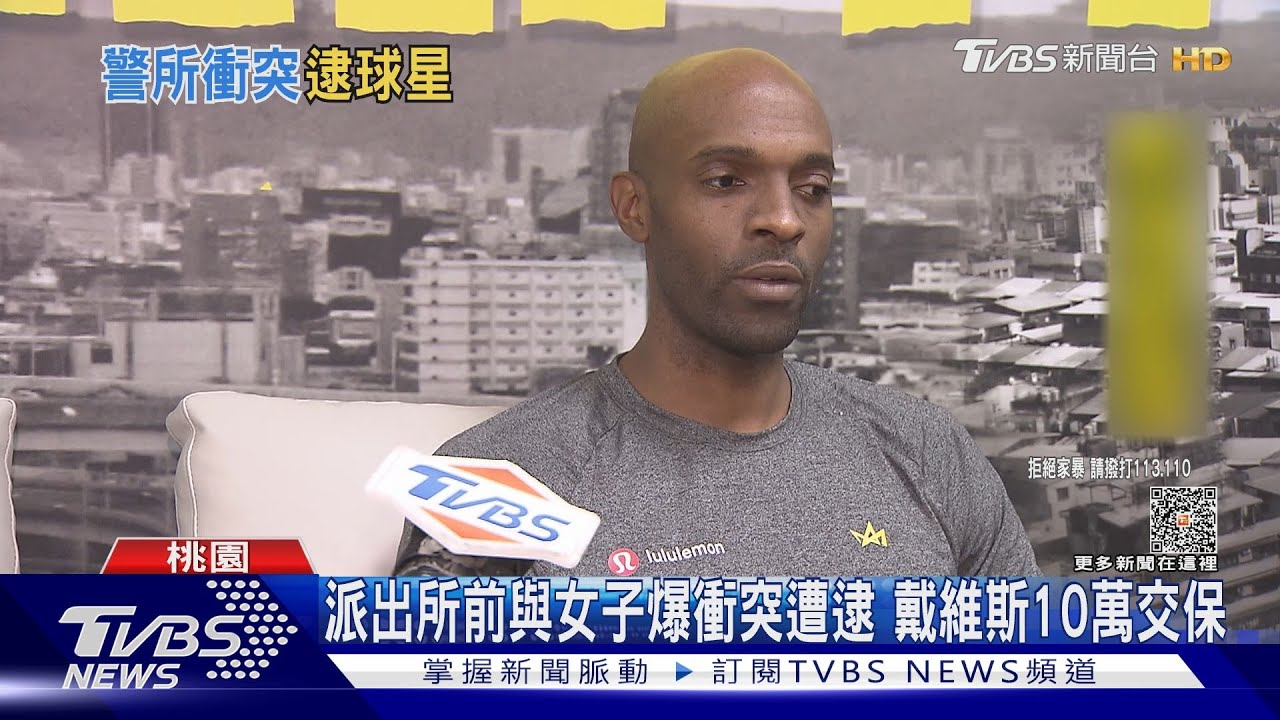 派出所前與女子爆衝突遭逮　戴維斯10萬交保