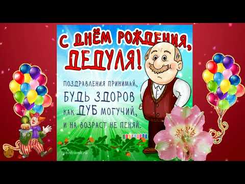 Дорогому и любимому дедушке !!!