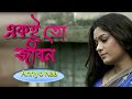 Eki To Jibon Movie Song Anwesha Dattagupta Annyona Ananya Nigel Akkara Kanineeca
