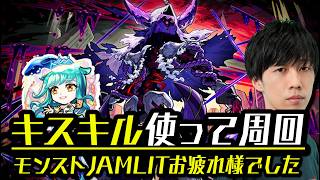 【モンスト】オフイベお疲れ様でした＆キャローネ周回