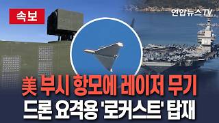 [????속보] 美 항모 부시호에 레이저 무기 탑재…이란 드론 요격용 '로커스트' 시험운용까지 마쳐 / 연합뉴스TV(YonhapnewsTV)