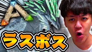 ラスボス『ヌナタク』を討伐せよ！！！【ARKリメイク/ラグナロクマップ】#19