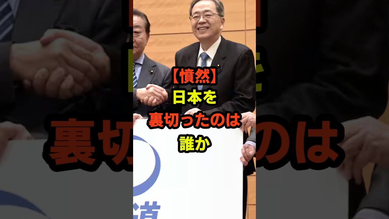【憤然】日本を裏切ったのは誰が！？