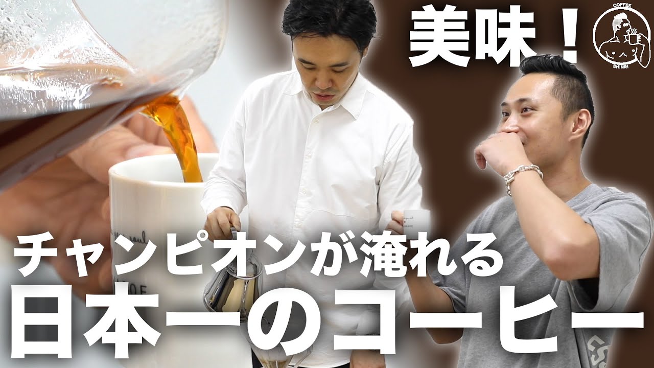日本一美味しいコーヒー！チャンピオンになった時のレシピを再現してもらった！