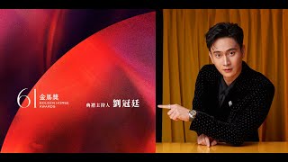 [情報] 第61屆金馬獎典禮主持人：劉冠廷