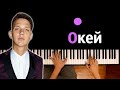 Тима Белорусских - Окей ● караоке | PIANO_KARAOKE ● ᴴᴰ + НОТЫ & MIDI Тима Белорусских - Окей ● караоке | PIANO_KARAOKE ● ᴴᴰ + НОТЫ & MIDI