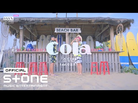 조우찬 (JOWOOCHAN) - Cola (Feat. 호치키스 (HOTCHKISS)) MV
