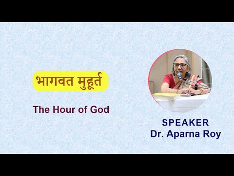 भागवत मुहूर्त (The Hour of God) Speaker: Dr. Aparna Roy