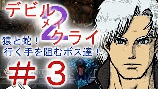 ＃３【デビル メイ クライ２】二人でマジムン泣かす！！【ＰＳ３】