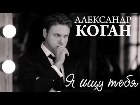 Александр Коган - Я ищу тебя (Премьера трека, 2017)