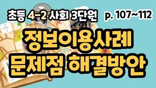 4-2 사회 p107~112 정보이용사례, 정보화 문제점 해결방안