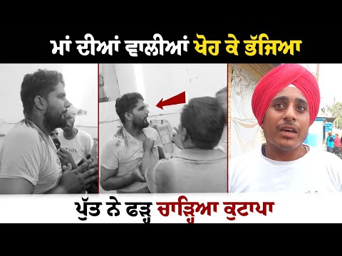 ਮਾਂ ਦੀਆਂ ਵਾਲੀਆਂ ਖੋਹ ਕੇ ਬਾਈਕ 'ਤੇ ਫਰਾਰ ਹੋਇਆ ਲੁਟੇਰਾ, ਪੁੱਤ ਨੇ ਪਿੱਛਾ ਕਰ ਘੇਰਿਆ, ਜਮ ਕੇ ਕੀਤੀ ਕੁੱਟਮਾਰ