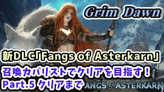 【Grim Dawn実況】新DLC｢Fangs of Asterkarn｣召喚カバリストでクリアを目指す！Part.5 クリアまで【グリムドーン ディアブロライクハクスラ・Steam版】