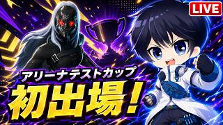 【手元付き】謎すぎるアリーナテストカップ!?に出ます！【フォートナイト/Fortnite】8/27