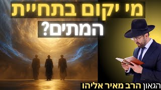 הרב מאיר אליהו | מי יקום בתחיית המתים? | משכן יהודה (הרב מאיר אליהו) - התמונה מוצגת ישירות מתוך אתר האינטרנט יוטיוב. זכויות היוצרים בתמונה שייכות ליוצרה. קישור קרדיט למקור התוכן נמצא בתוך דף הסרטון