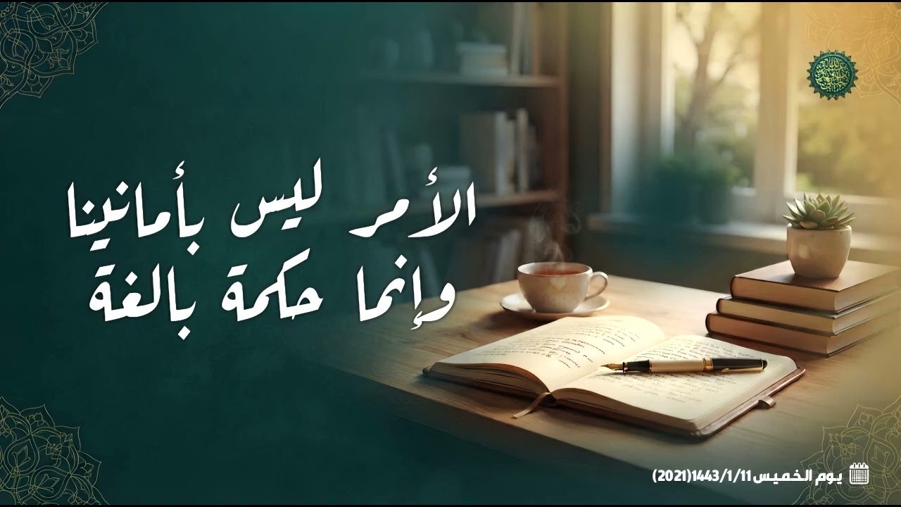 الأمر ليس بأمانينا وإنما حكمة بالغة [ ١ ]