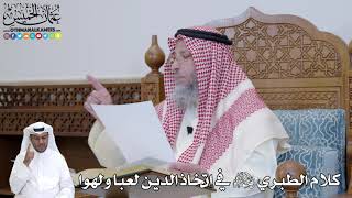 454 - كلام الطبري رحمه الله في اتخاذ الدين لعبا ولهوا - عثمان الخميس