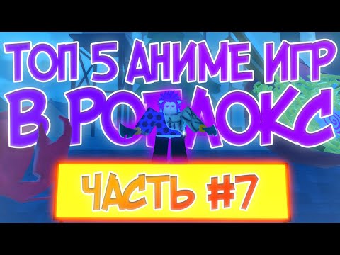 ТОП 5 АНИМЕ ИГР В РОБЛОКС! | ВО ЧТО ПОИГРАТЬ В РОБЛОКС 2022! | ТОП 5 АНИМЕ! // Часть #7