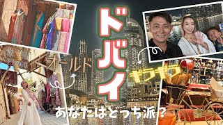 【ドバイ】旅行VLOG✩ドバイの魅力1日でぎゅぎゅっと堪能!!どっちのドバイに行ってみたい?#ドバイ観光 #オールドドバイ #ブルジュハリファ