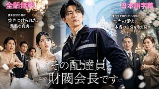 Download lagu 【全話無料】超巨大グループ会長が身分隠し！配達員として市井に紛れ、肩書きに縛られず愛を探す mp3