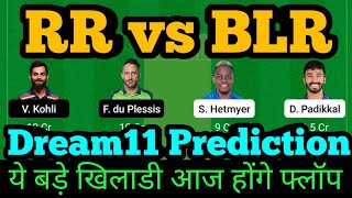 RR vs BLR Dream11 Prediction| RR vs BLR Dream11 Team | RR vs RCB Dream11 Prediction |