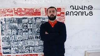 5 րոպե ԱՐՎԵՍՏ. Դավիթ Քոչունց