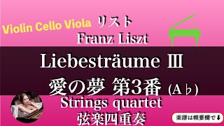 Download lagu リスト【愛の夢】(A♭)弦楽四重奏| liszt | 楽譜 |  Liebestraum | Strings quartetto mp3