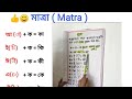 বাংলায় মাত্রা কি ও তার ব্যবহার I learn bengali matra IWhat is Matra
