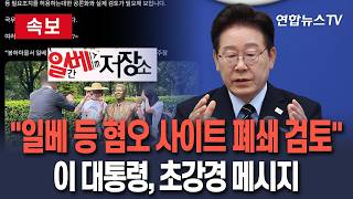 [????속보] 이재명 대통령, 일베 정조준…"혐오 조장 사이트 폐쇄·과징금 검토" / 연합뉴스TV(YonhapnewsTV)