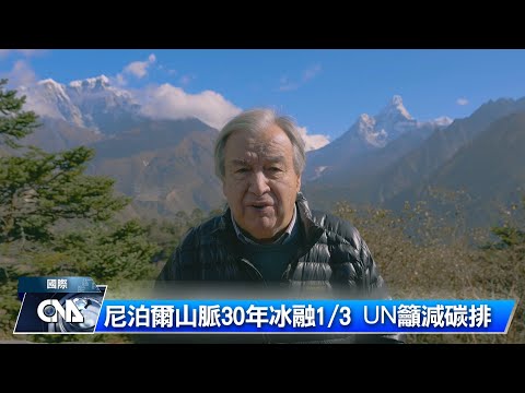 尼泊爾山脈30年內冰融1/3 聯合國籲減少碳排