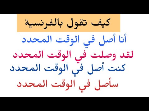 تعلم الفرنسية بطريقة جد مبسطة وسهلة: La conjugaison du verbe arriver au présent, au ..............