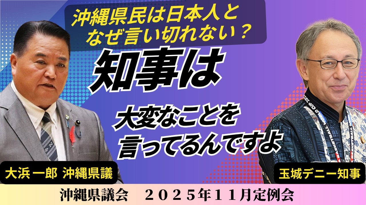【沖縄県議会】玉城デニー知事！沖縄県民は日本に帰属するのかどうかをなぜ言えない！