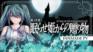 Video thumbnail of "【Hatsune Miku】Gift from the Princess who Brought Sleep / 眠らせ姫からの贈り物 【Fanmade PV】"
