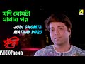 Jodi Ghomta Mathay Poro | Sundari | Bengali Movie Song | Indranil Sen, Sreeradha Banerjee