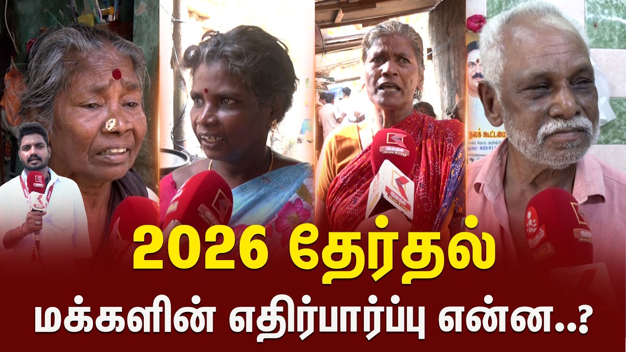 தேர்தல் களத்தில் மக்களின் எதிர்பார்ப்பு என்ன? | Election 2026 Kumudam News