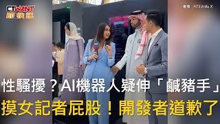 [閒聊] 阿拉伯的AI機器人在發表會上偷摸女生屁股
