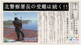 【#rust】さのん署長の受難！ポンコツ警官の日報♪【#ててぽぷ 】